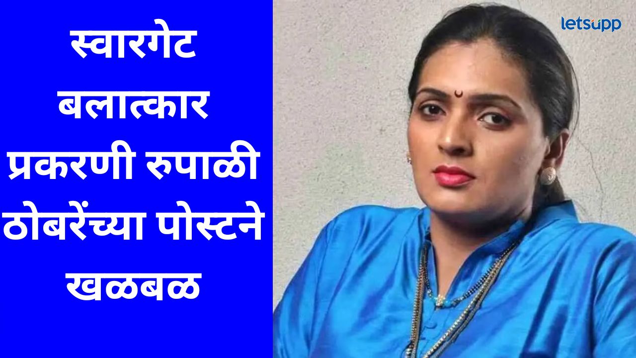 स्वारगेट बसस्थानकावरी बलात्कार प्रकरण; अजित पवार गटाच्या रुपाली ठोबरेंच खळबळजनक विधान