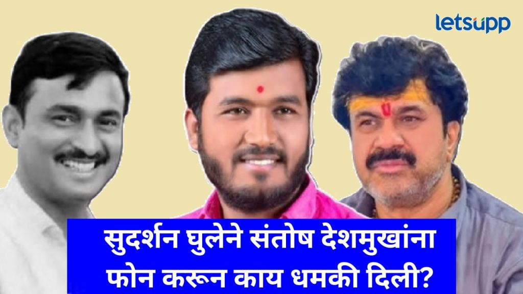 ..नाहीतर वाल्मीक अण्णा तुला सोडणार नाही; संतोष देशमुखांच्या हत्येपूर्वी कराड अन् घुले काय बोलले?