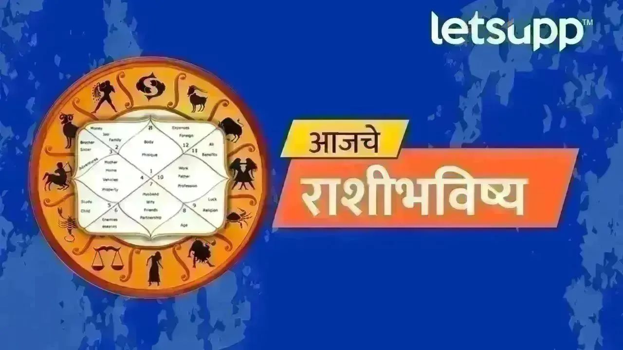 Horoscope Today : आजचे राशी भविष्य, या राशींचा रविवारी दिवस मजेत जाईल, आरोग्य चांगले राहील