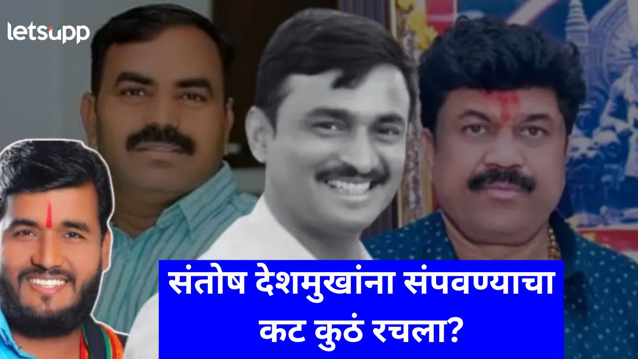 सरपंच देशमुखांच्या हत्येचा कट तिरंगा हाटेलमध्ये रचला; विष्णू चाटेने मोबाईलचा महत्त्वाचा पुरावा नष्टच केला