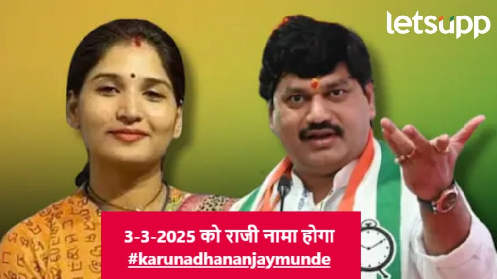 धनंजय मुंडे अर्थसंकल्पाआधी मंत्रीपदाचा राजीनामा देणार?, पत्नी करुणा मुंडे यांनी थेट तारीख सांगितली