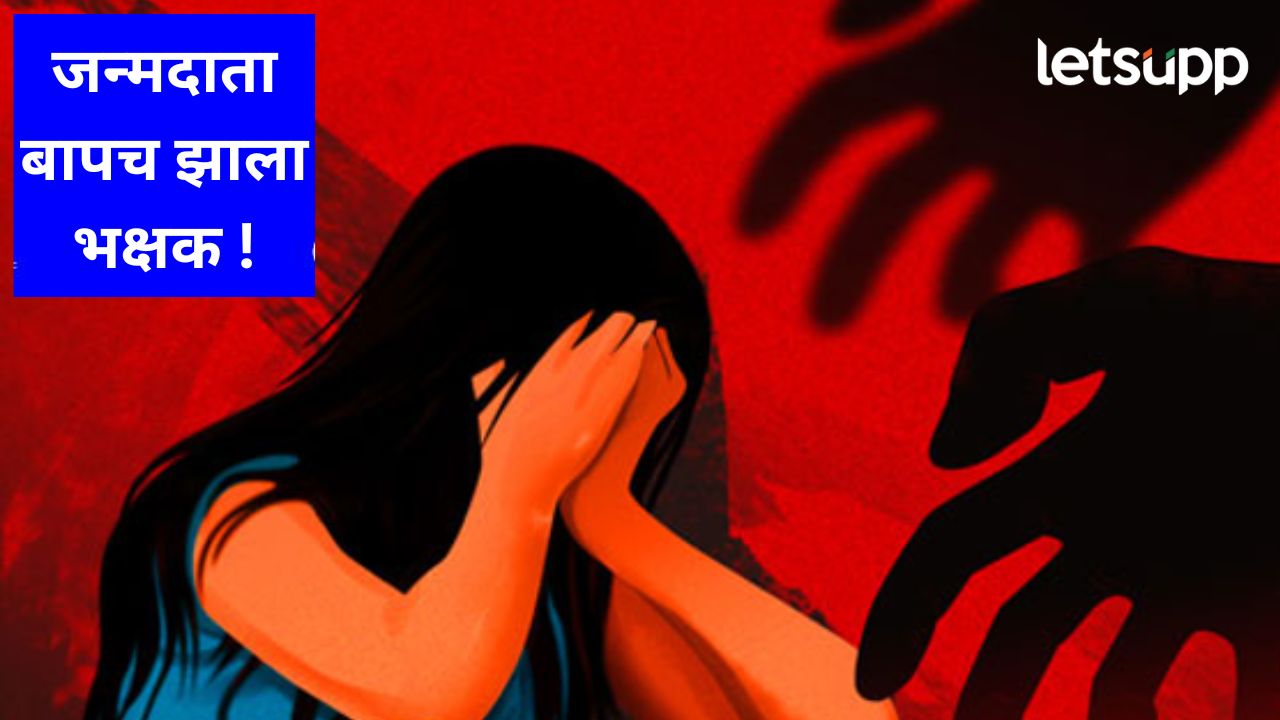 बापाकडून मुलीवर लैंगिक अत्याचार; पुण्यात नक्की काय चाललय?, स्वारगेटची घटना ताजी असतानाच ही घटना समोर