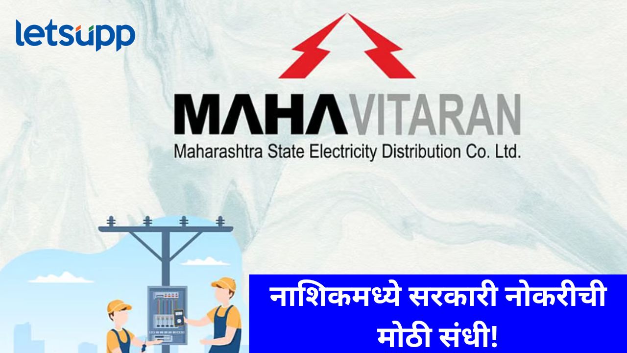 MSEDCL : महाराष्ट्र राज्य वीज वितरण कंपनीत नवीन भरती, जाणून घ्या अर्ज कसा करावा