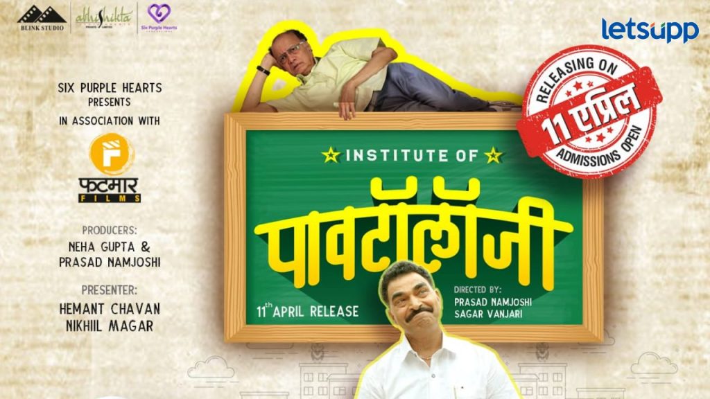 अनेक दिवसांपासून चर्चेत असलेला 'इन्स्टिट्यूट ऑफ पावटॉलॉजी' चित्रपट लवकरच प्रेक्षकांच्या भेटीला