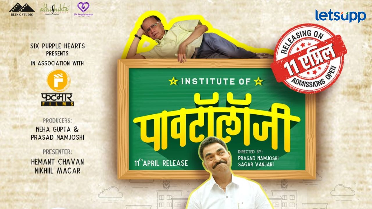 अनेक दिवसांपासून चर्चेत असलेला 'इन्स्टिट्यूट ऑफ पावटॉलॉजी' चित्रपट लवकरच प्रेक्षकांच्या भेटीला