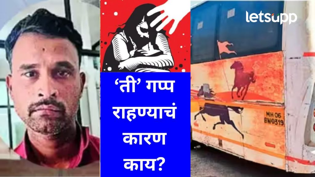 स्वारगेट बस स्थानकातील बलात्कार प्रकरण; घटनेवेळी तरुणी गप्प का राहिली? धक्कादायक माहिती समोर