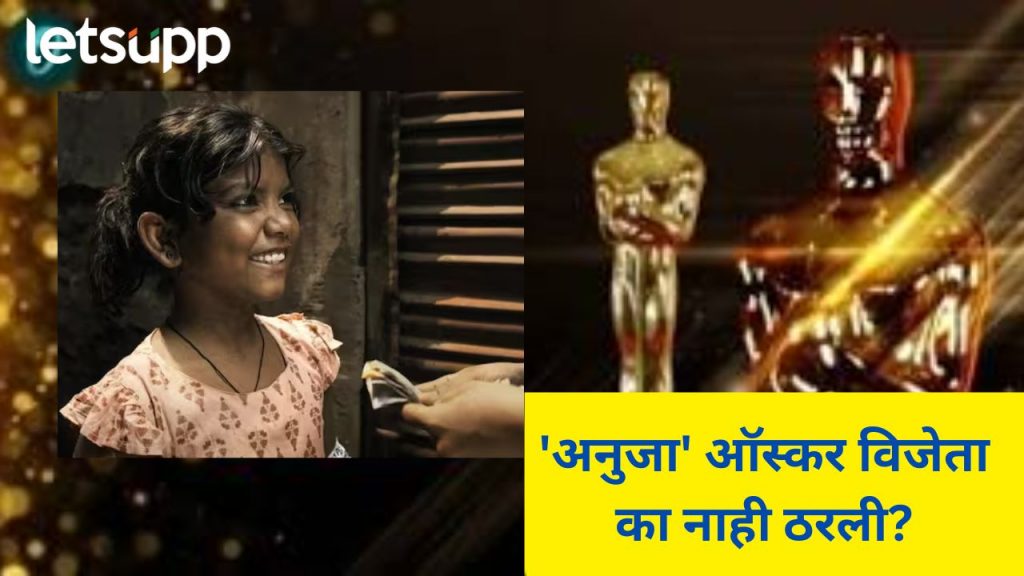 नामांकन मिळालेला लघुपट 'अनुजा'ची झाली निराशा... 'या' शॉर्ट फिल्मला मिळाला यंदाचा ऑस्कर