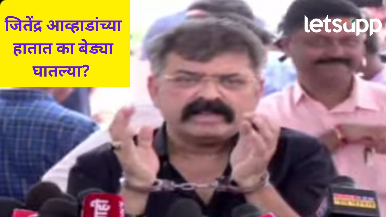 जितेंद्र आव्हाडांना अटक झाली का?, दोन्ही हातात बेड्या का घातल्या? नक्की काय घडलं?