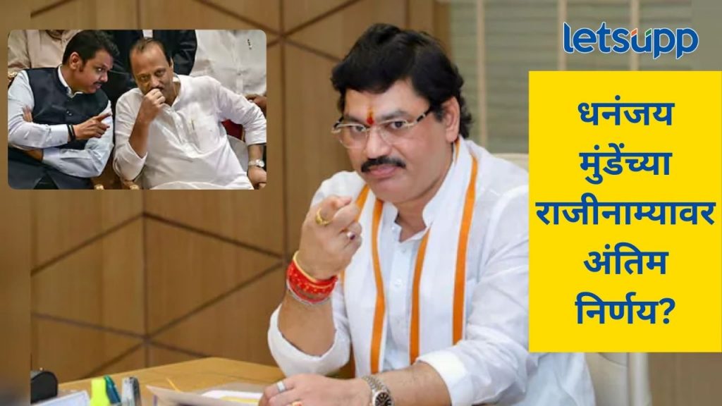 धनंजय मुंडेंचा राजीनामा होणार?, सीएम फडणवीस अन् अजित पवारांची रात्री बैठक, आजच निर्णय?