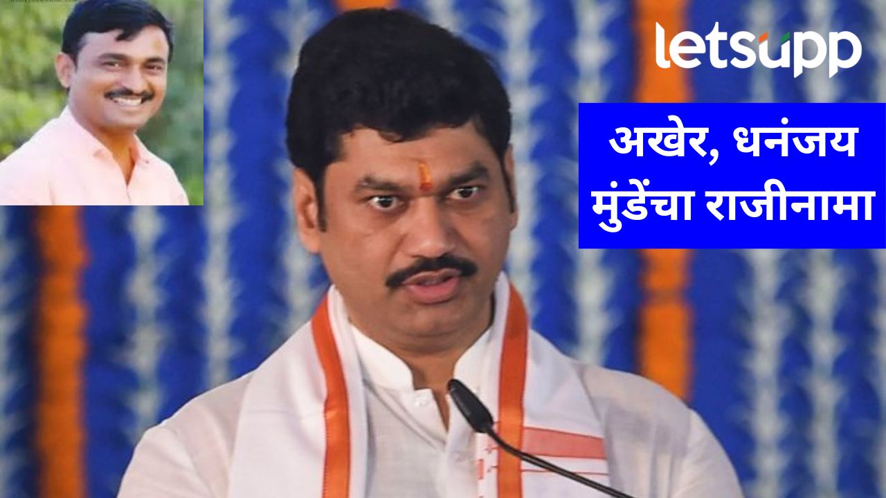 मोठी बातमी! धनंजय मुंडे यांचा अखेर राजीनामा; मुख्यमंत्री फडणवीस म्हणाले कार्यमुक्त केलय मोठी बातमी! अजित पवारांचा हुकमी एक्का पायउतार; अखेर, धनंजय मुंडे यांचा राजीनामा