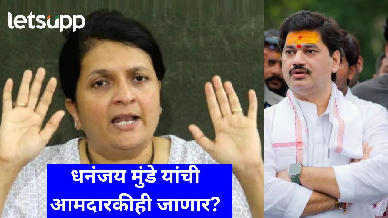 अंजली दमानियांचा पुढचा प्लॅन ठरला; धनंजय मुंडेंचं मंत्रिपद घालवलं आता आमदारकीही घालवणार… अंजली दमानियांचा पुढचा प्लॅन ठरला; धनंजय मुंडेंचं मंत्रिपद घालवलंआता आमदारकीही घालवणार...