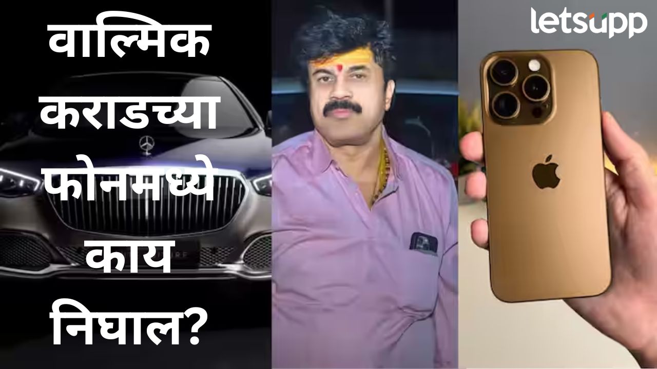 एकेकाळी घरकाम करणाऱ्या वाल्मिककडे आयफोन अन् गाड्यांची खैरात; डेटा रिकव्हरमध्ये निघाल घबाड