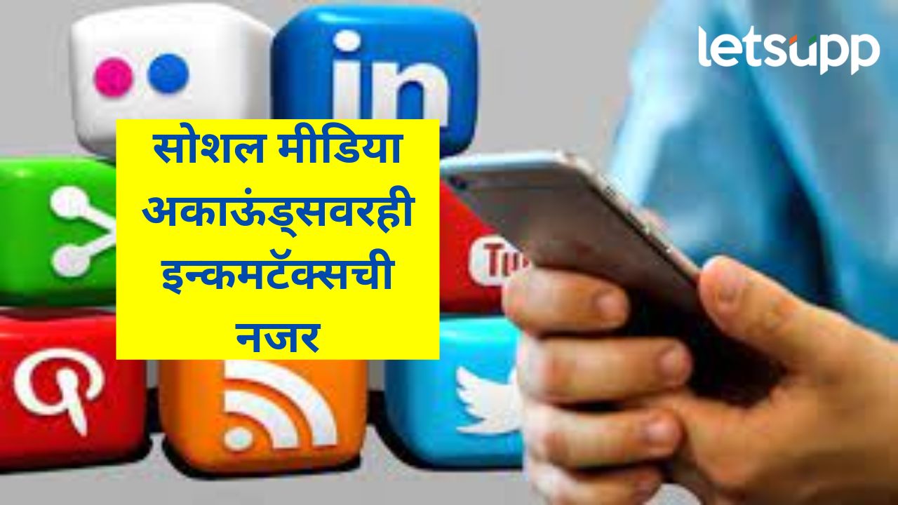 आता आयकर विभाग तपासू शकणार तुमची ट्रेडिंग अकाऊंट्स; वाचा, काय आहेत नव्या तरतुदीत नियम? आता आयकर विभाग तपासू शकणार तुमची ट्रेडिंग अकाऊंट्स; वाचा, काय आहेत नव्या तरतुदीत नियम?
