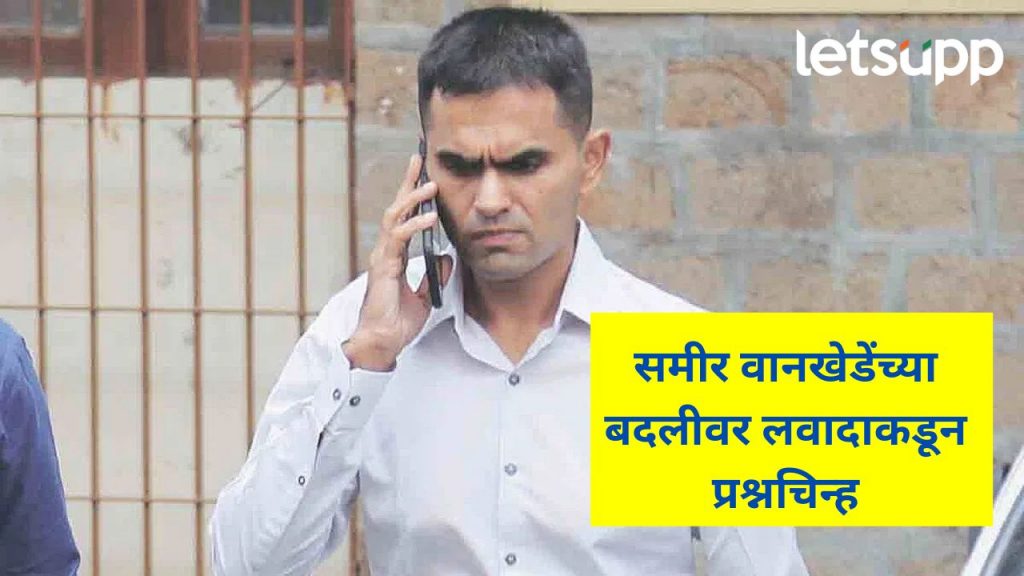 आयआरएस अधिकारी समीर वानखेडे बदली रद्द; महसूल विभागाचा निर्णय, काय आहेत कारणं?