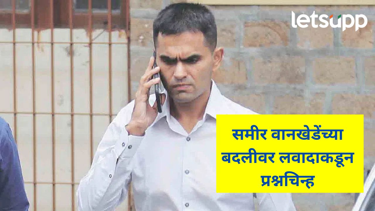 आयआरएस अधिकारी समीर वानखेडे यांची बदली रद्द; महसूल विभागाचा निर्णय, काय आहेत कारणं? आयआरएस अधिकारी समीर वानखेडे बदली रद्द; महसूल विभागाचा निर्णय, काय आहेत कारणं?