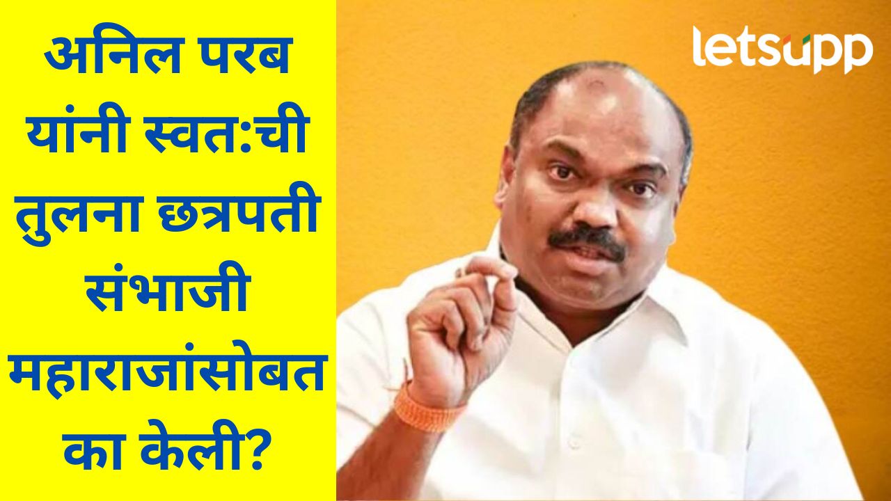 छत्रपती संभाजी महाराजांप्रमाणेच माझाही छळ; ठाकरे गटाचे नेते अनिल परबांच्या विधानाने नवा वाद छत्रपती संभाजी महाराजांप्रमाणेच माझाही छळ; ठाकरे गटाचे नेते अनिल परबांच्या विधानाने नवा वाद