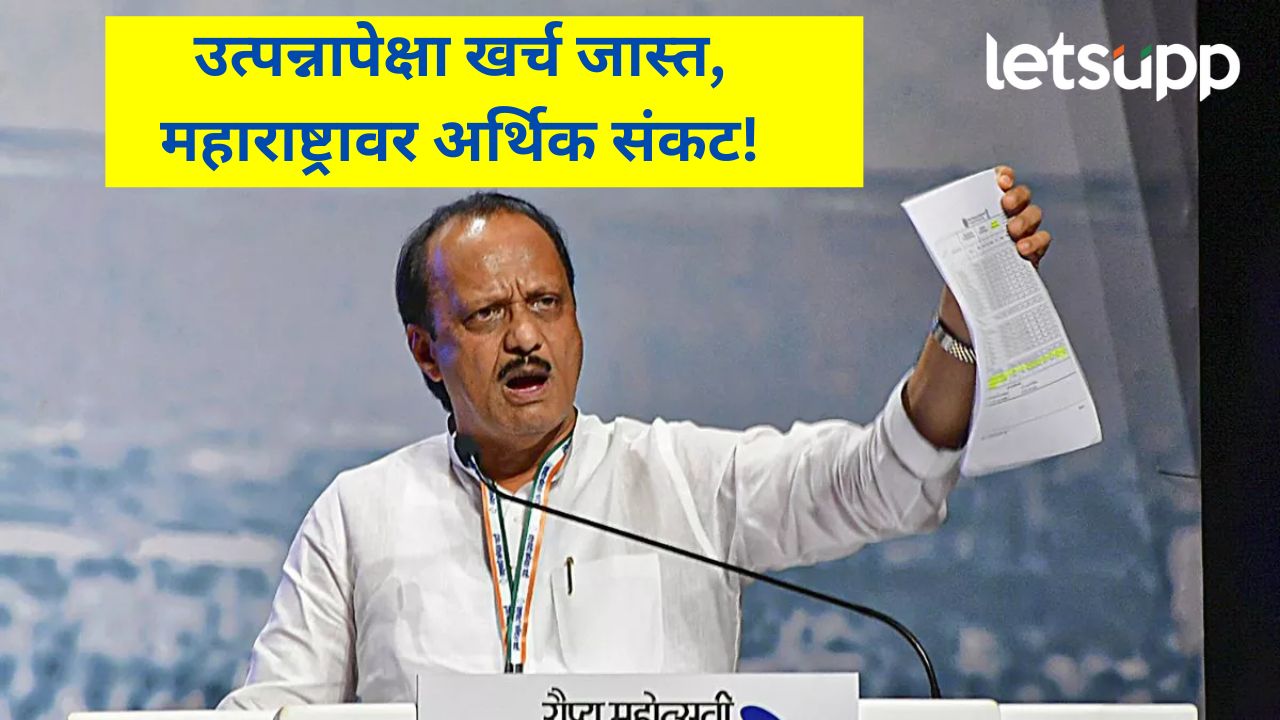 राज्याची आर्थिक परिस्थिती गंभीर! अर्थमंत्री अजित पवारांनी अहवाल मांडला; वाचा, काय आहे सत्य? राज्याची आर्थिक परिस्थिती गंभीर; अर्थमंत्री अजित पवारांनी आर्थिक अहवाल मांडला, वाचा काय आहे सत्य?