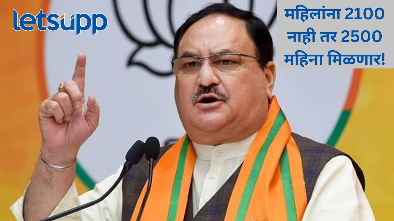 महिलांसाठी खुशखबर; महिन्याला मिळणार 2500 रुपये, भाजप अध्यक्ष जे.पी. नड्डा यांची घोषणा