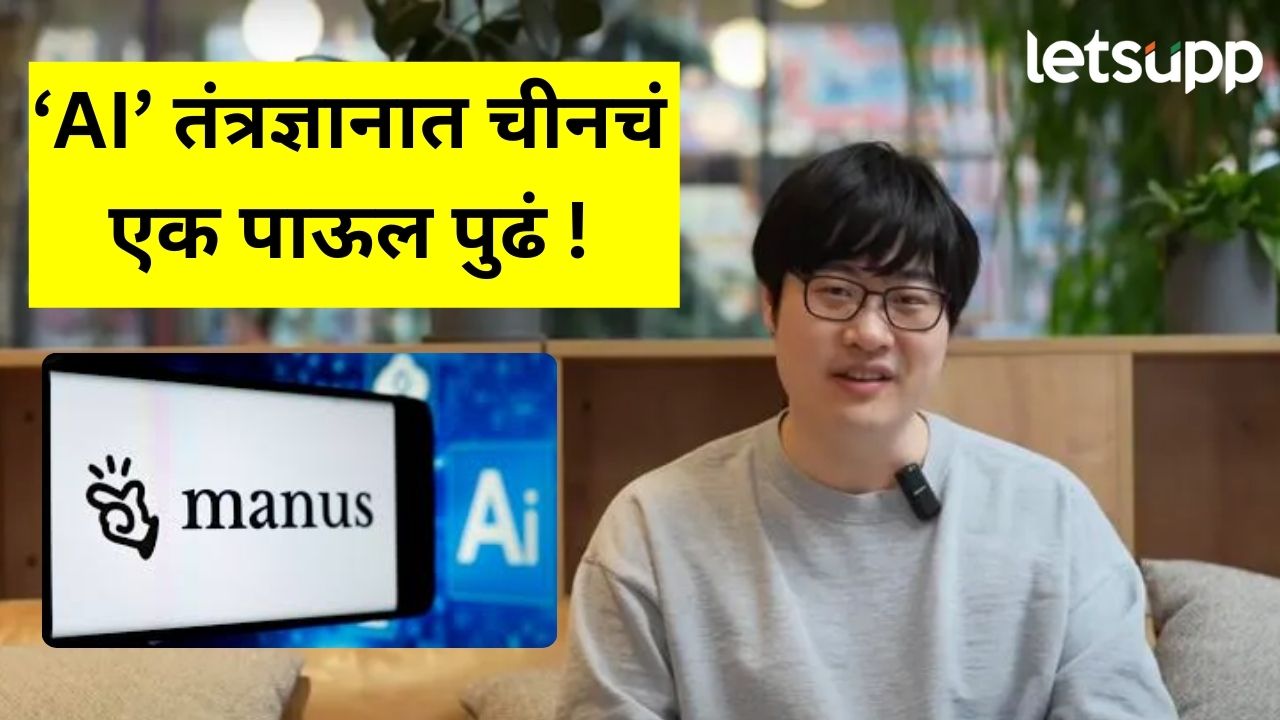 चीनमध्ये आलाला नवा 'माणूस'; पहिला ऑटोमॅटिक एआय एजंट, वाचा त्याच्या कामाचा आलेख