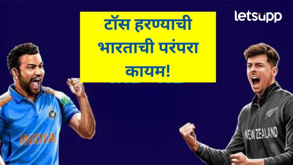 चॅम्पियन्स ट्रॉफी स्पर्धेतील फायनल मुकाबला सुरू; नेहमीप्रमाणे भारत टॉस हरला, समना मात्र जिंकणार