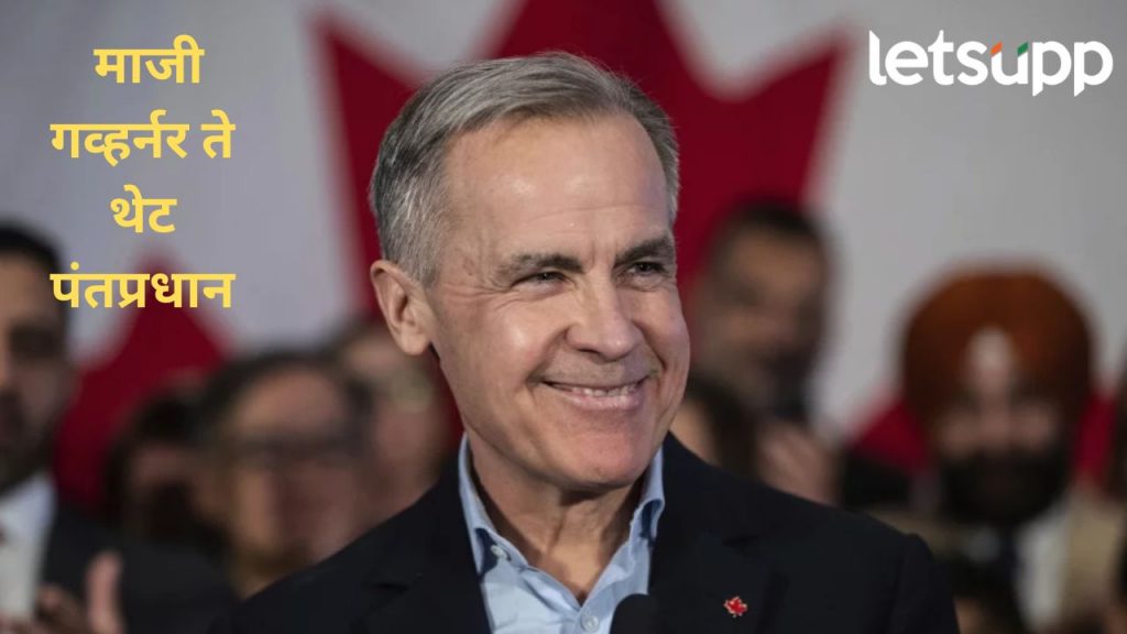 बँक ऑफ इंग्लंडचे माजी गव्हर्नर मार्क कार्नी कॅनडाचे नवे पंतप्रधान; जाणून घ्या कोण आहेत कार्नी?