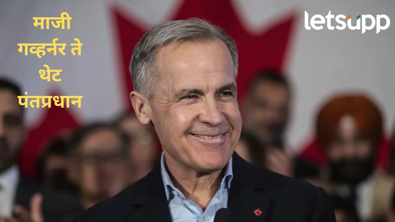 बँक ऑफ इंग्लंडचे माजी गव्हर्नर मार्क कार्नी कॅनडाचे नवे पंतप्रधान; जाणून घ्या कोण आहेत कार्नी?