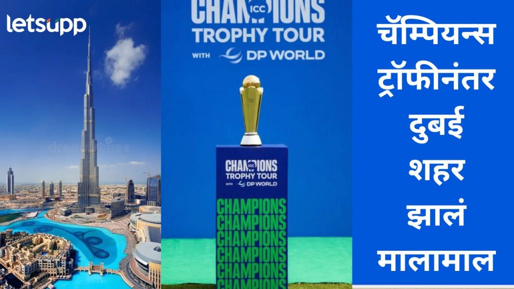 आयसीसी चॅम्पियन्स ट्रॉफी 2025 चा अंतिम सामना संपन्न; दुबईला मिळाला कोट्यवधी रुपयांचा महसूल