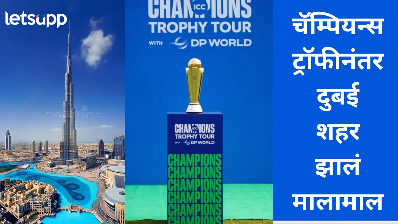 आयसीसी चॅम्पियन्स ट्रॉफी 2025 चा अंतिम सामना संपन्न; दुबईला मिळाला कोट्यवधी रुपयांचा महसूल