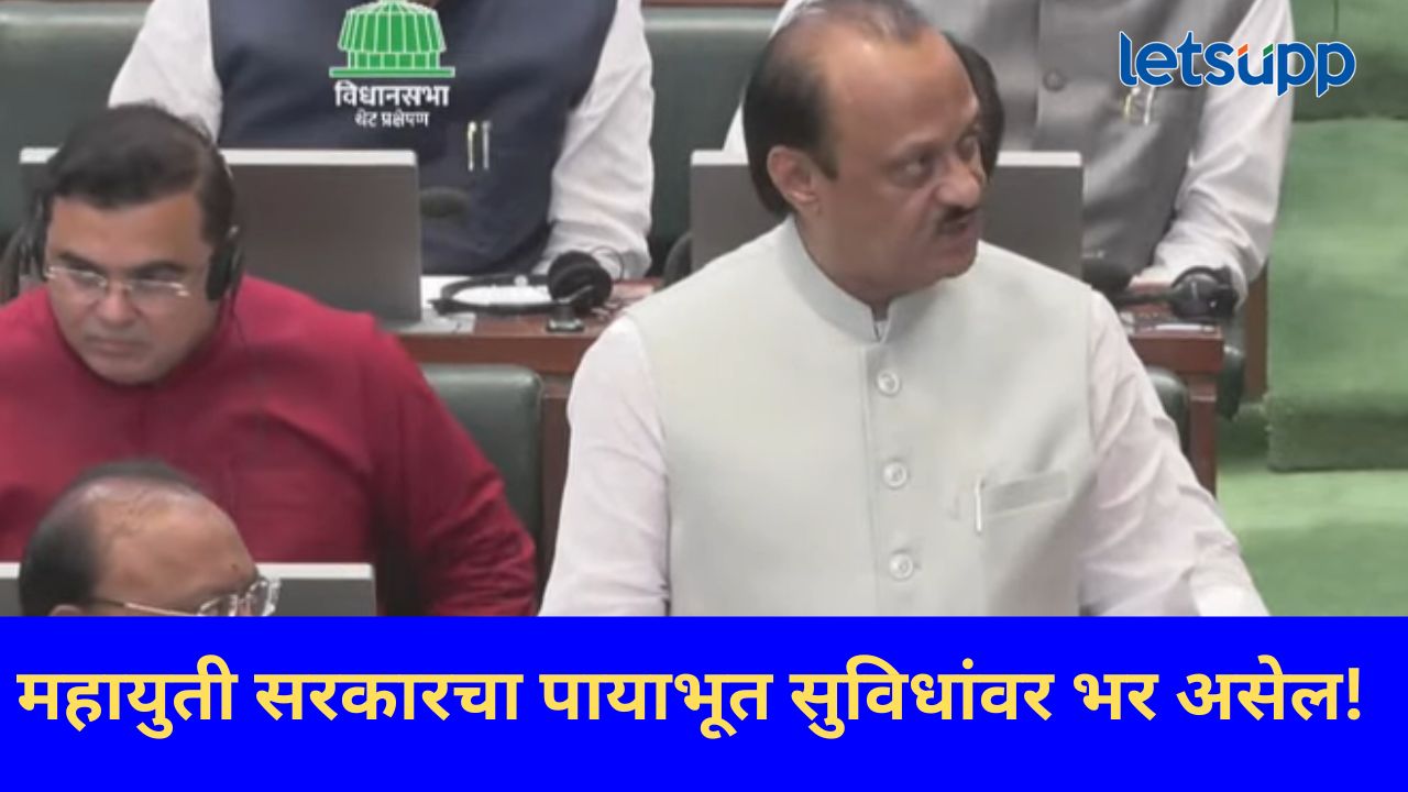 Video : सरकार पायाभूत सुविधांमध्ये मोठं काम करणार; अर्थसंकल्पात अर्थमंत्री अजित पवारांची घोषणा