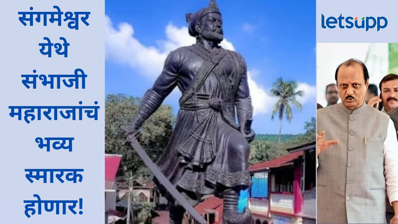 Video : संगमेश्वरला छत्रपती संभाजी महाराजांचं स्मारक उभारणार; अर्थमंत्री अजित पवार यांची घोषणा