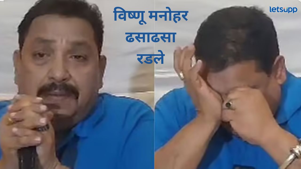 शेफ विष्णू मनोहरांना भर पत्रकार परिषदेत अश्रू अनावर; फेसबुक अकाउंट हॅक, अश्लील मजकूराने व्यथित शेफ विष्णू मनोहरांना भर पत्रकार परिषदेत अश्रू अनावर; फेसबुक अकाउंट हॅक, अश्लील मजकूराने व्यथित