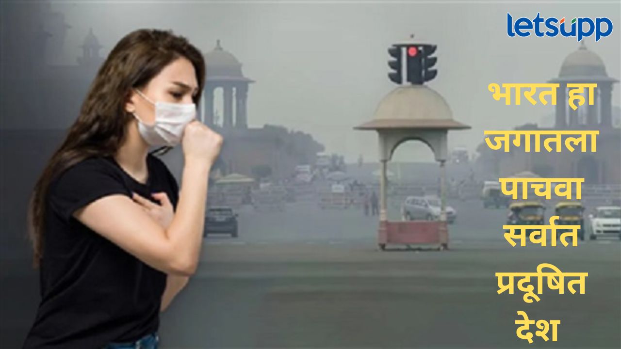 धक्कादायक! जगभरातल्या दहा सर्वात प्रदूषित शहरांमध्ये भारतातल्या 'सहा' शहरांचा समावेश