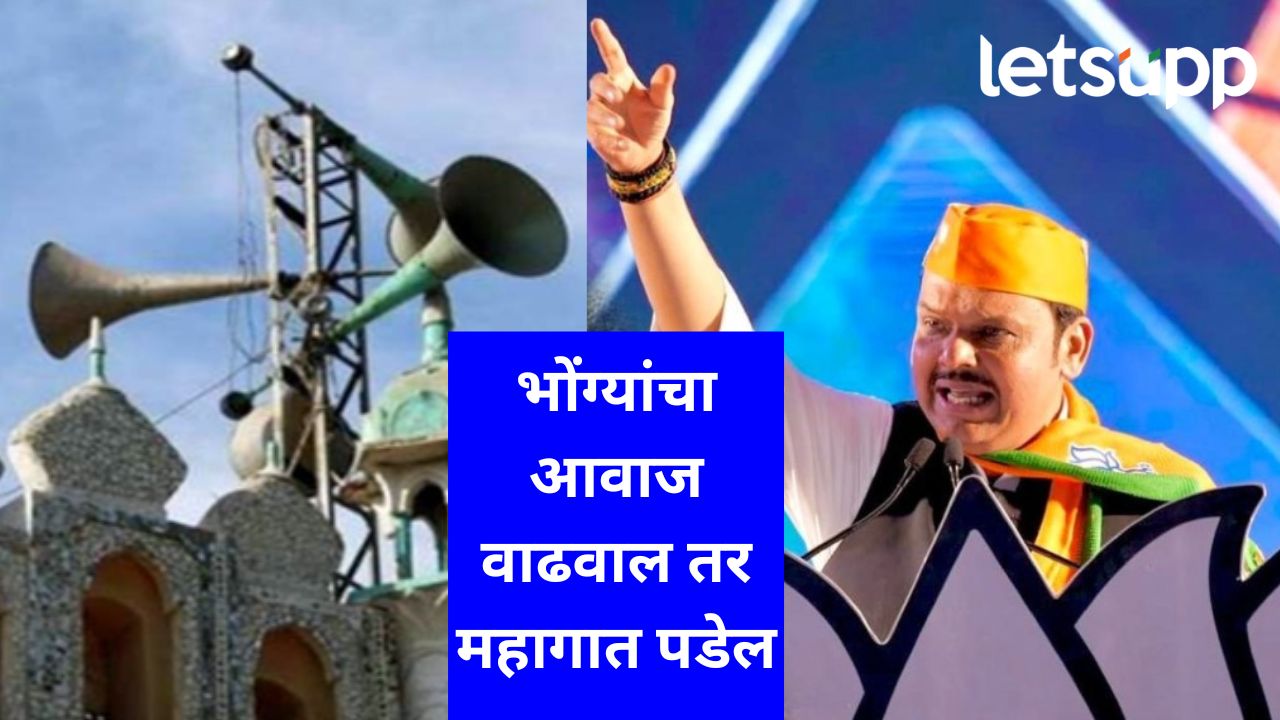 प्रार्थना स्थळ अन् मशिदीवरील भोंग्यावर कारवाई होणार; मुख्यमंत्री फडणवीस विधानसभेत काय म्हणाले? प्रार्थना स्थळ अन् मशिदीवरील भोंग्यावर कारवाई होणार; मुंख्यमंत्री फडणवीस विधानसभेत काय म्हणाले?