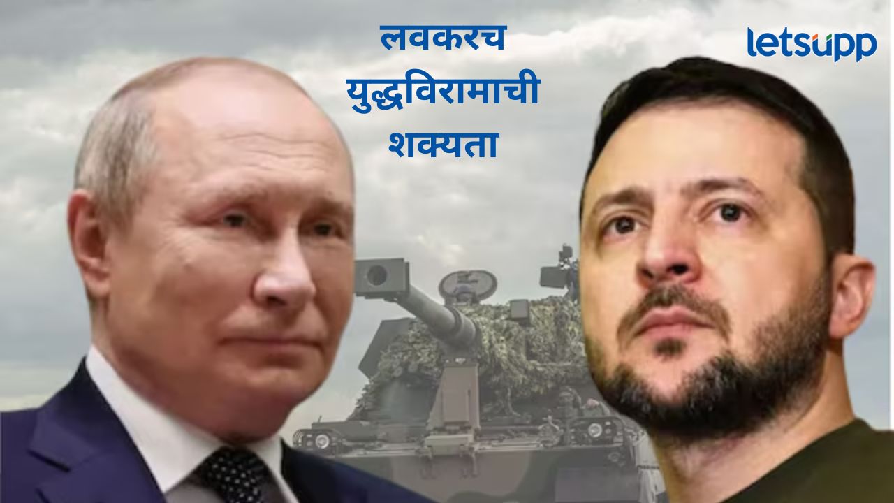 मोठी बातमी! युक्रेन रशिया युद्ध थांबण्याची शक्यता; 30 दिवसांच्या युद्धबंदीला सहमती, युक्रेन चर्चेलाही तयार