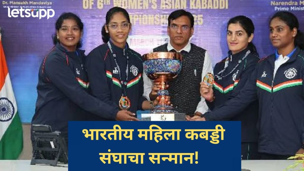 आशियाई महिला कबड्डी अजिंक्यपद विजयानंतर क्रीडामंत्र्यांकडून गौरव, किती लाखांचं मिळालं बक्षीस?