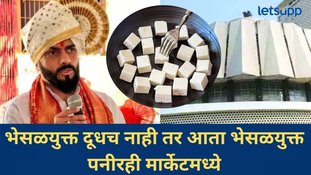 भाजप आमदाराने भेसळयुक्त पनीरचा प्रश्न मांडला विधीमंडळात; बनावट अन् खरं पनीर कसं ओळखणार?