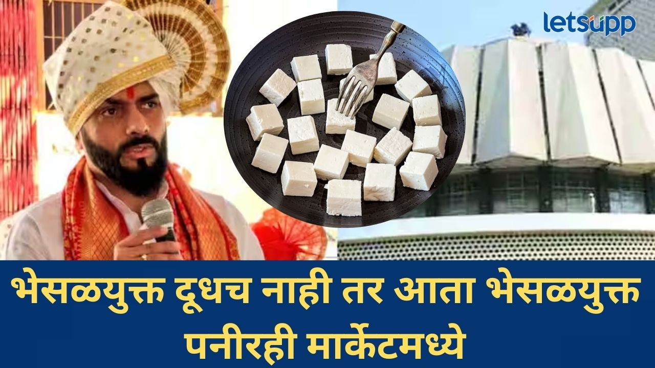 भाजप आमदाराने भेसळयुक्त पनीरचा प्रश्न मांडला विधीमंडळात; बनावट अन् खरं पनीर कसं ओळखणार?