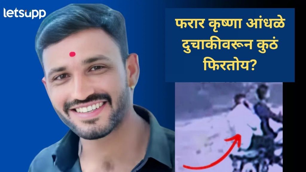 पोलिसांना गुंगारा देणारा कृष्णा आंधळे महाराष्ट्रातच; दुचाकीवरून फिरत असतानाचा सीसीटीव्ही समोर