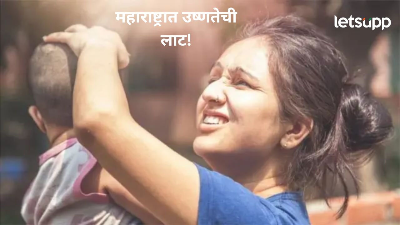 महाराष्ट्रात उष्णतेचा कडेलोट! भारतातील सर्वाधिक तापलेल्या राज्यांतील शहरं; वाचा कुठं काय स्थिती?