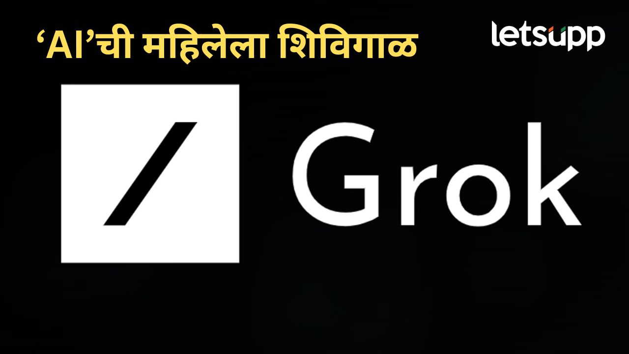 महिलेला ‘Grok AI’ ची शिविगाळ; नंतर म्हणाला, ‘मी मस्करी करत होतो’, नेमकं प्रकरण काय? महिलेला 'Grok AI' ची शिविगाळ; नंतर म्हणाला, 'मी मस्करी करत होतो', नेमकं प्रकरण काय?