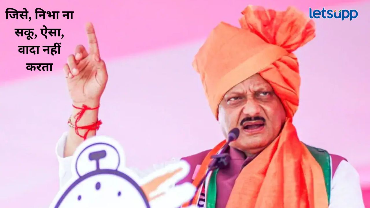 निभा ना सकू, ऐसा, वादा नहीं करता मै, ताकत से, ज्यादा, बाते नहीं करता; अजित पवारांचं शायरीतून विरोधकांना उत्तर