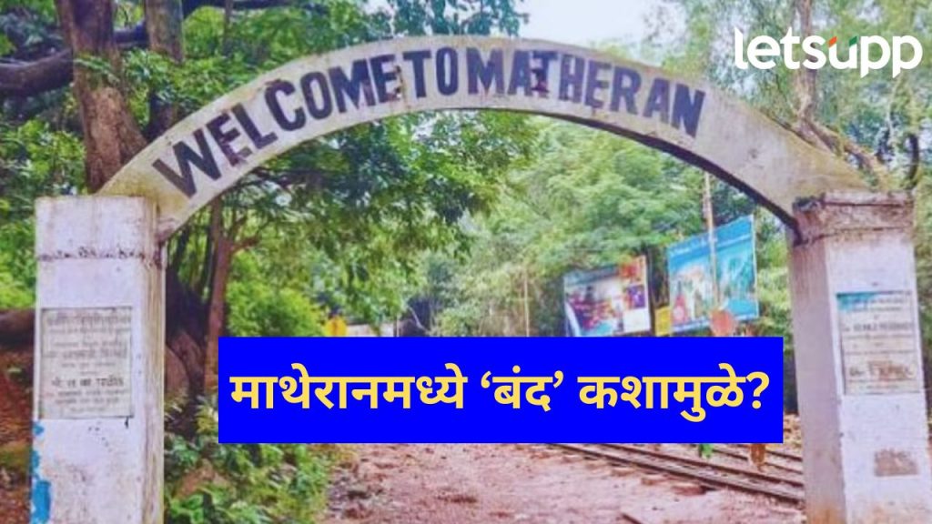 थंड हवेचा अनुभव घेण्यासाठी माथेरानला जाणार असाल तर थांबा; पर्यटन बचाव समितीने पुकारला बंद
