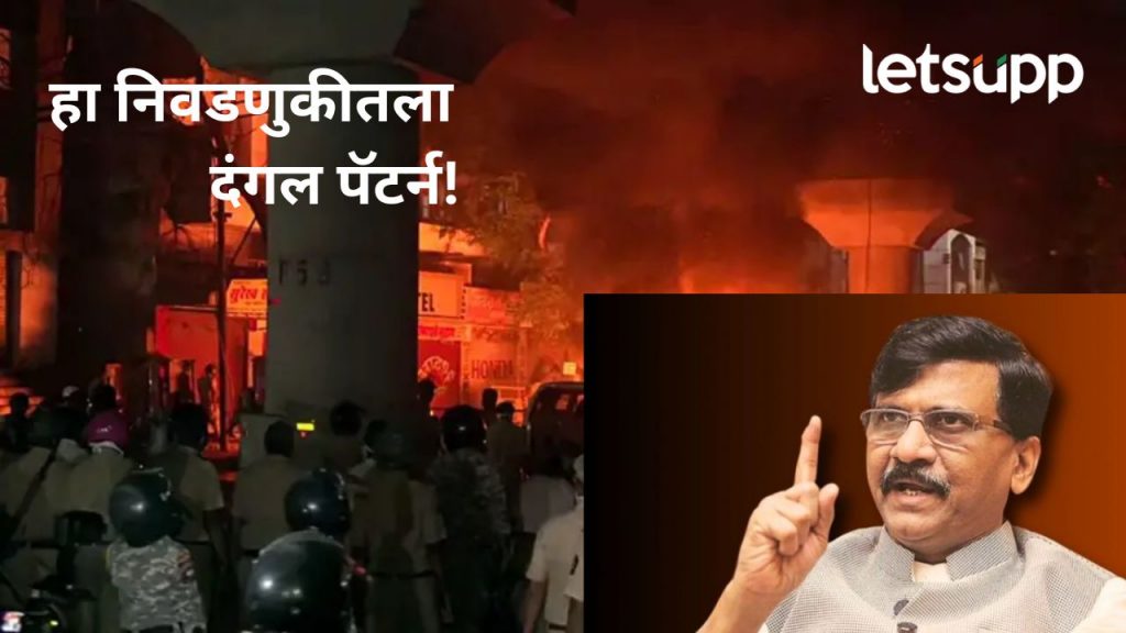देशात दंगली पेटवून २०२९च्या निवडणुकीला सामोरे जायचं; नागपूर हिंसाचारावरून राऊतांचा थेट घाव
