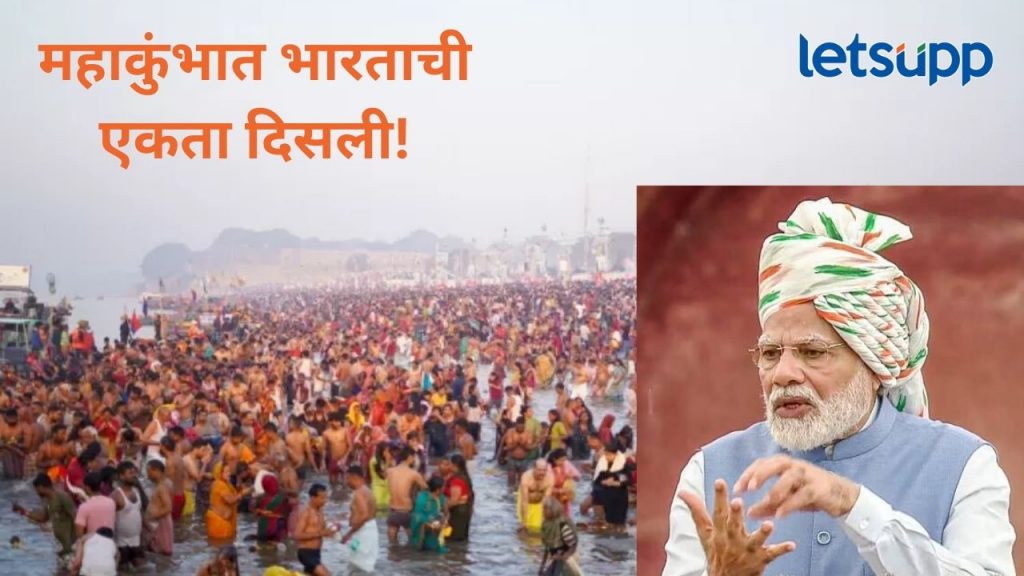 ज्या पद्धतीने महाकुंभ पार पडला, त्यासाठी मी नतमस्तक होतो; संसदोत पंतप्रधान महाकुंभावर काय म्हणाले?