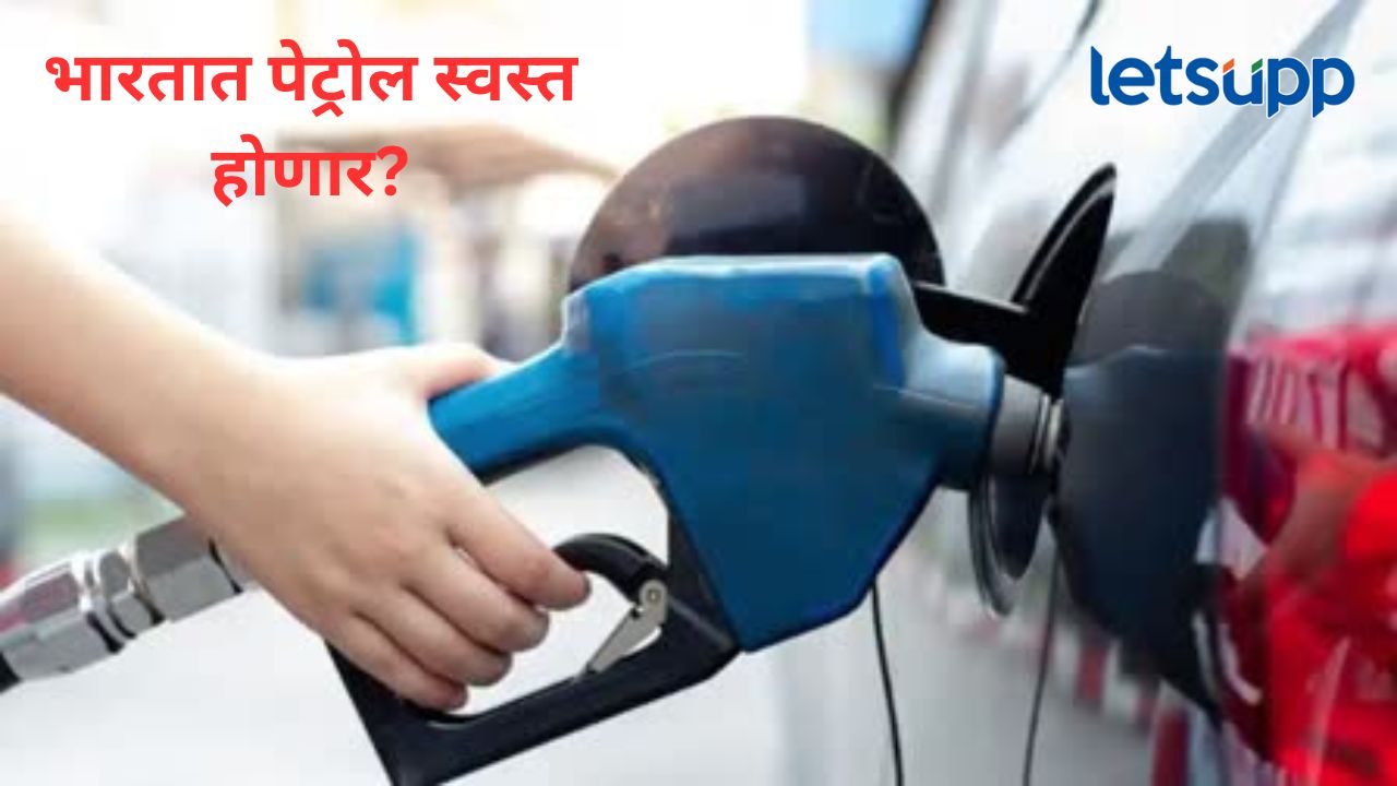 अमेरिकन बँकेचा अंदाज खरा ठरला तर मुंबई-पुण्यात पेट्रोल 10 रुपयांनी स्वस्त; काय आहे नक्की धोरण?