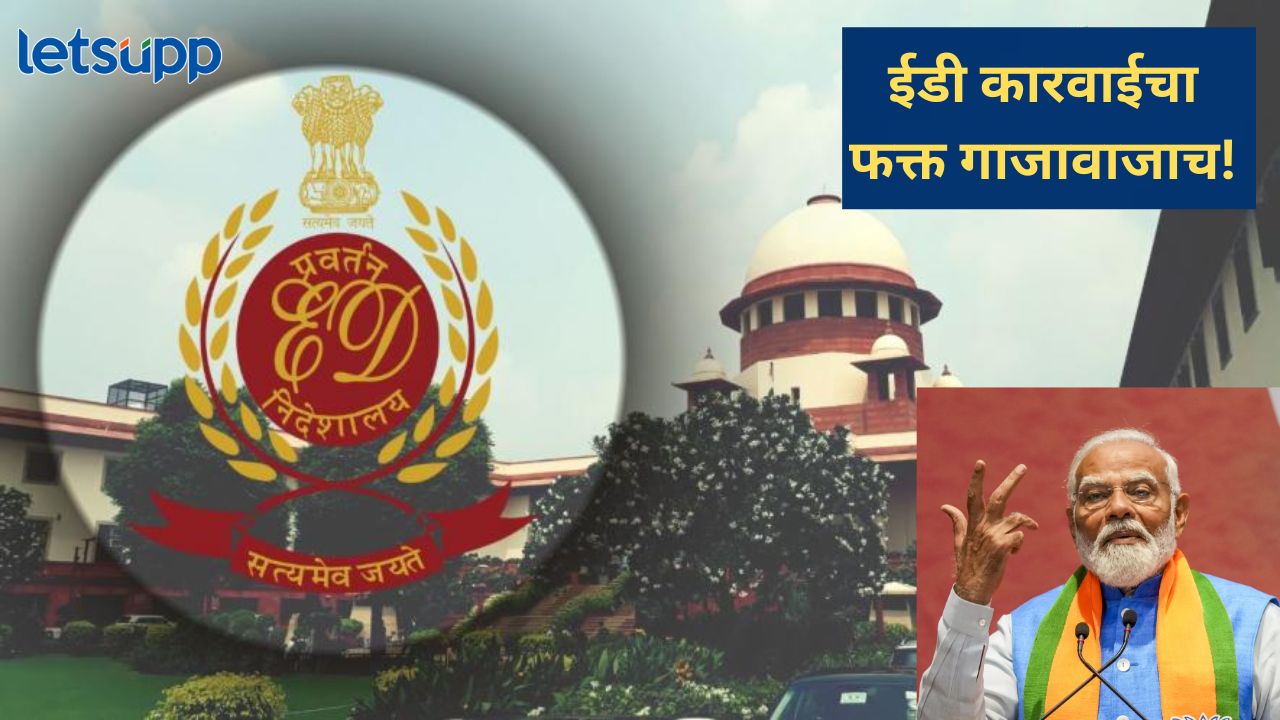 मोदी सरकारच्या काळात इडीचा फक्त धाक; १० वर्षात तब्बल 'इतक्या' नेत्यांवर गुन्हे, शिक्षा मात्र दोघांनाच