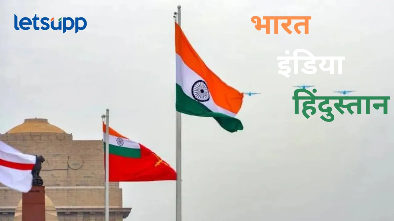 मोठी बातमी! 'इंडिया'चे नामांतर होणार?, उच्च न्यायालयाचे केंद्राला निर्देश; काय होणार नवं नाव?