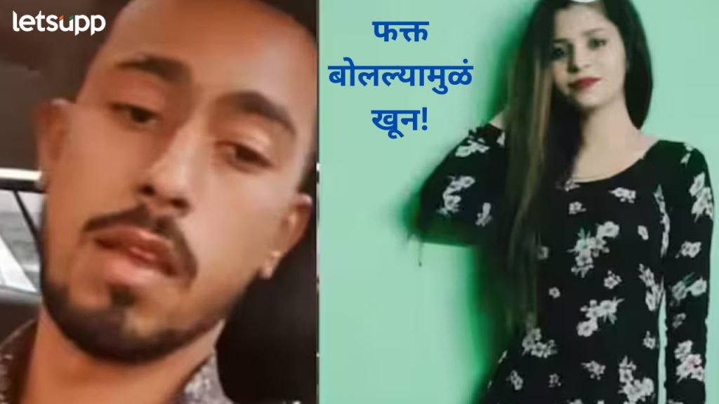 तरुणानं हत्येनंतर थेट नाल्यात फेकला मृतदेह; प्रेयसी दुसऱ्यासोबत बोलताना दिसली म्हणून टाकाचं पाऊन