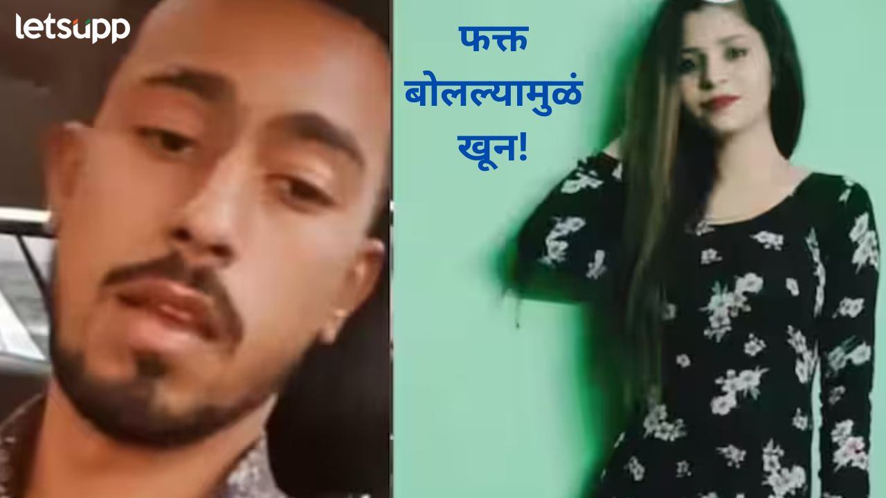 तरुणानं हत्येनंतर थेट नाल्यात फेकला मृतदेह; प्रेयसी दुसऱ्यासोबत बोलताना दिसली म्हणून टाकाचं पाऊन