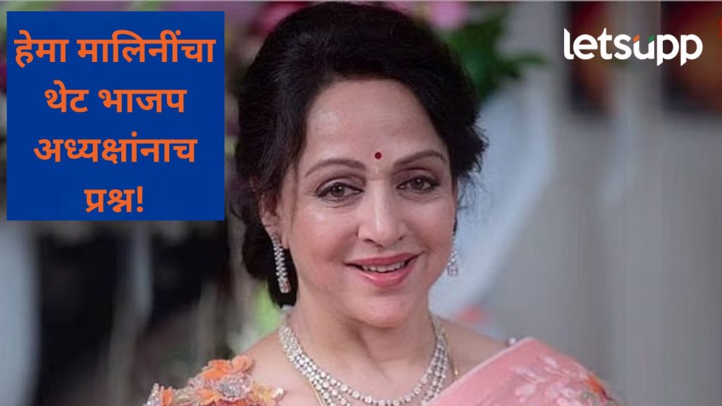 आयुष्मान कार्ड असूनही उपचारांसाठी पैसे मोजावे लागतात; हेमा मालिनींचा भाजपला घरचा आहेर